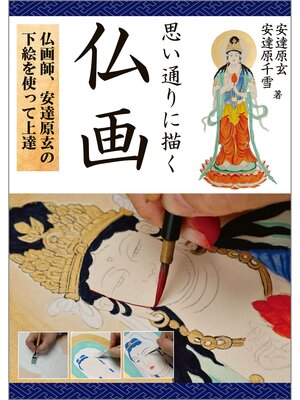 cover image of 思い通りに描く 仏画：仏画師、安達原玄の下絵を使って上達